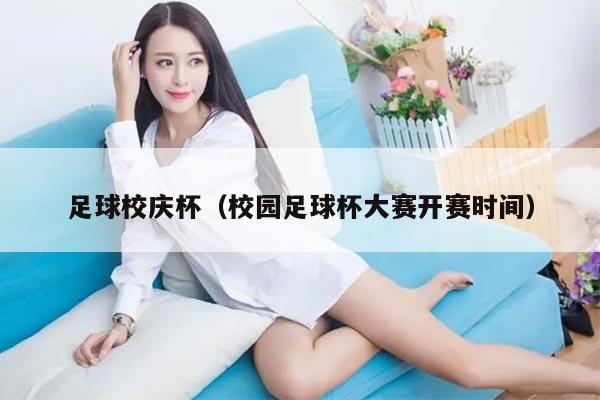 足球校庆杯(校园足球杯大赛开赛时间)