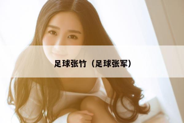 足球张竹（足球张军）