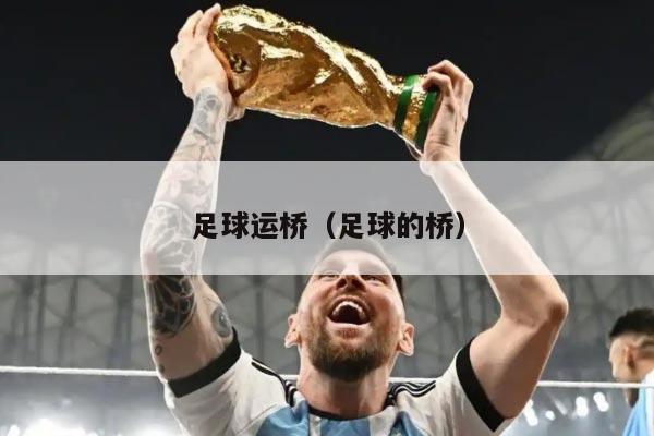 足球运桥（足球的桥）
