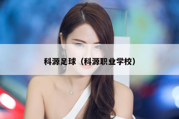科源足球（科源职业学校）