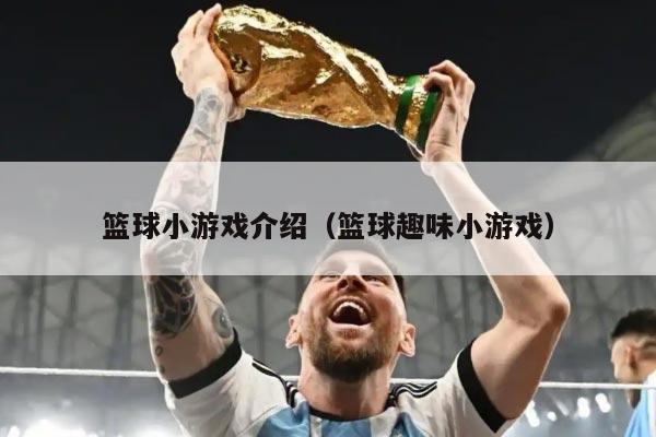 篮球小游戏介绍（篮球趣味小游戏）