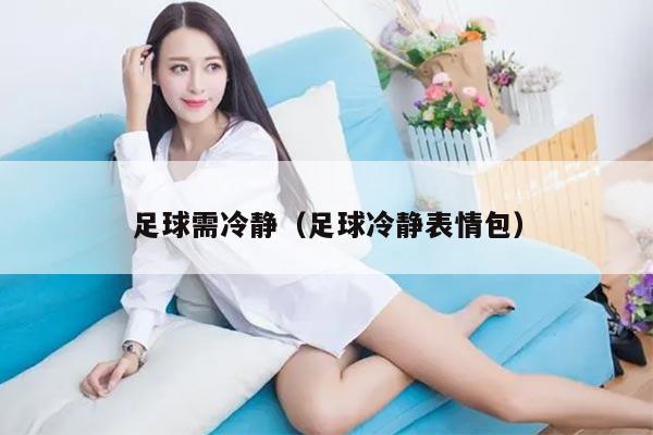足球需冷静（足球冷静表情包）