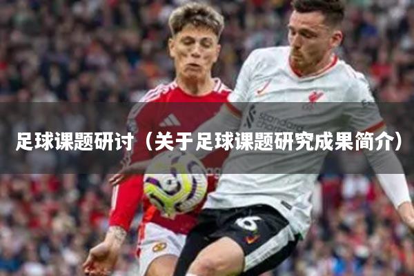 足球课题研讨（关于足球课题研究成果简介）