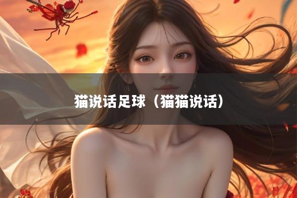 猫说话足球（猫猫说话）