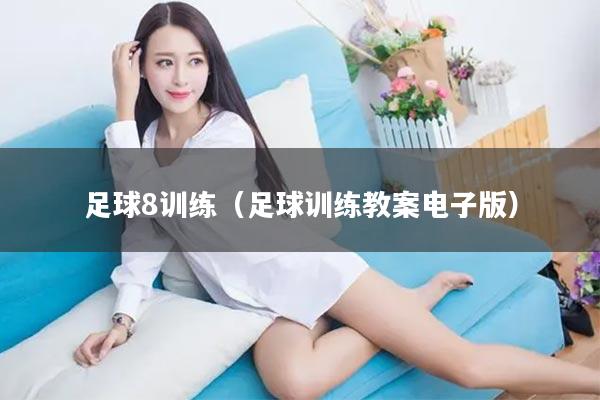 足球8训练（足球训练教案电子版）