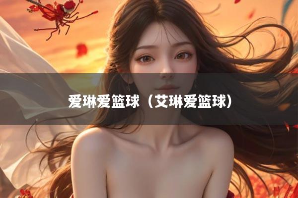 爱琳爱篮球（艾琳爱篮球）
