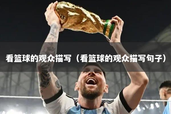 看篮球的观众描写（看篮球的观众描写句子）