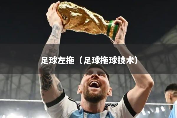 足球左拖（足球拖球技术）