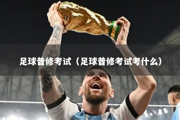 足球普修考试（足球普修考试考什么）