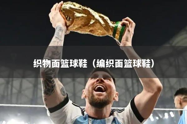 织物面篮球鞋(编织面篮球鞋)