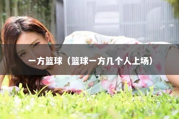 一方篮球（篮球一方几个人上场）