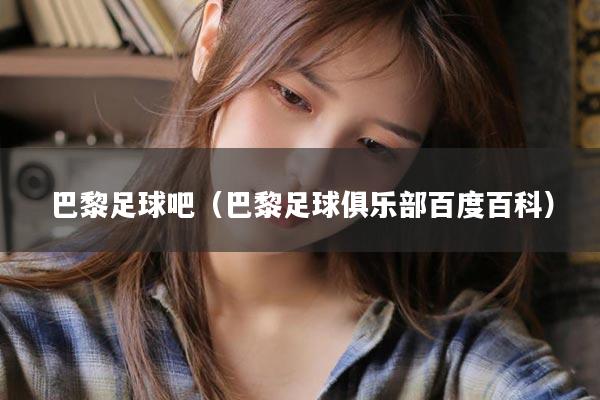 巴黎足球吧（巴黎足球俱乐部百度百科）