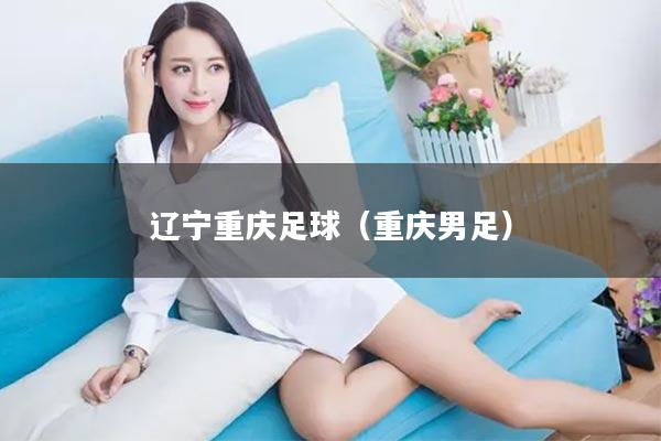 辽宁重庆足球（重庆男足）
