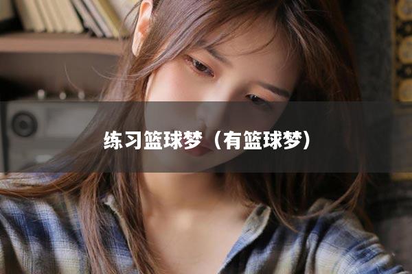 练习篮球梦（有篮球梦）