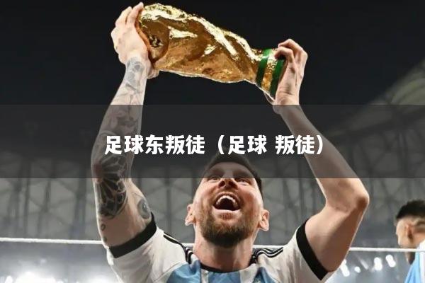 足球东叛徒（足球 叛徒）