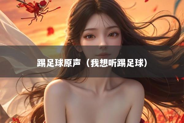 踢足球原声（我想听踢足球）